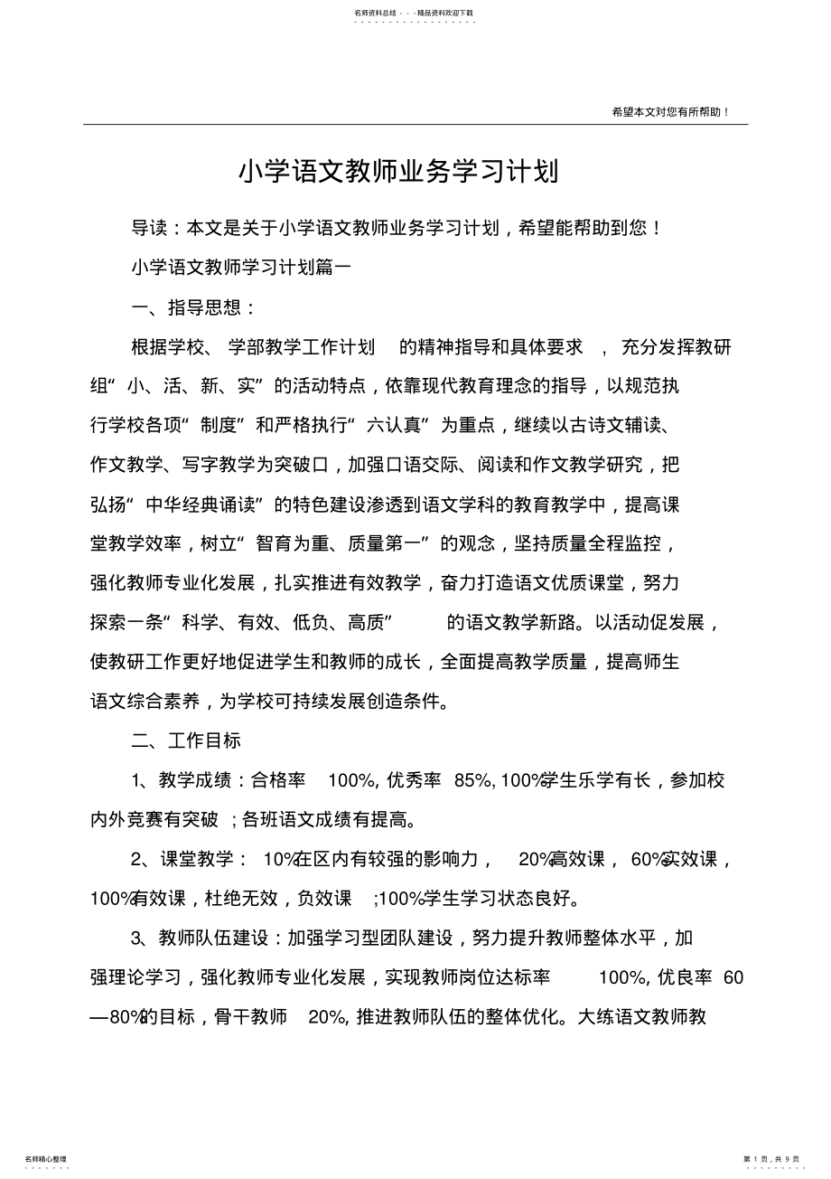 2022年小学语文教师业务学习计划 .pdf_第1页