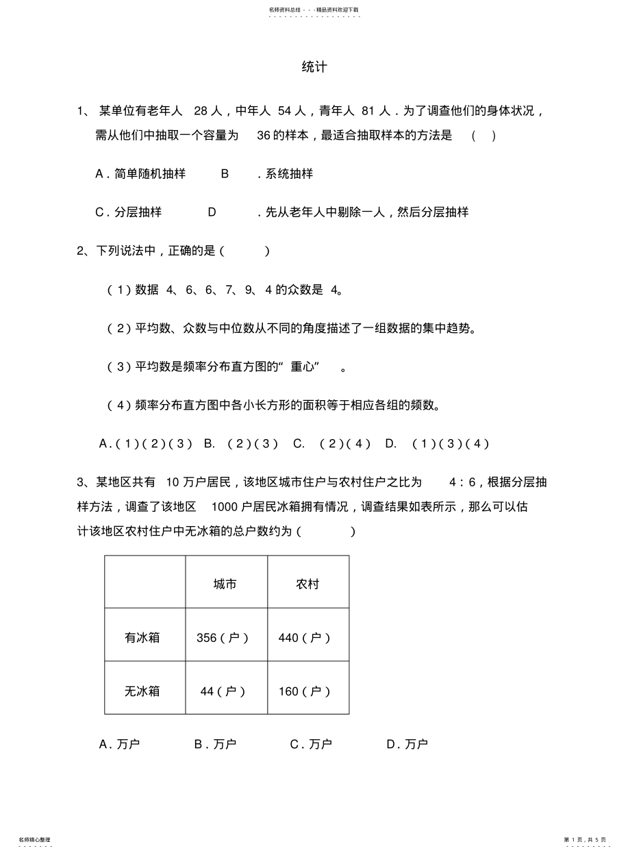 2022年高中数学《统计》测试新人教A版必修 .pdf_第1页