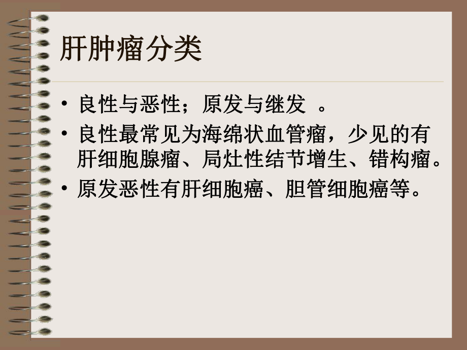 CT肝脏良性肿瘤ppt课件.ppt_第2页