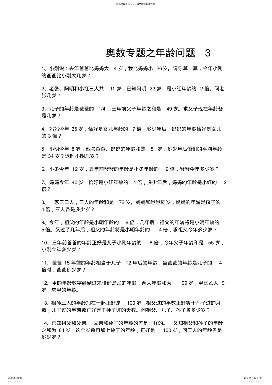 2022年奥数专题之年龄问题 .pdf_第1页