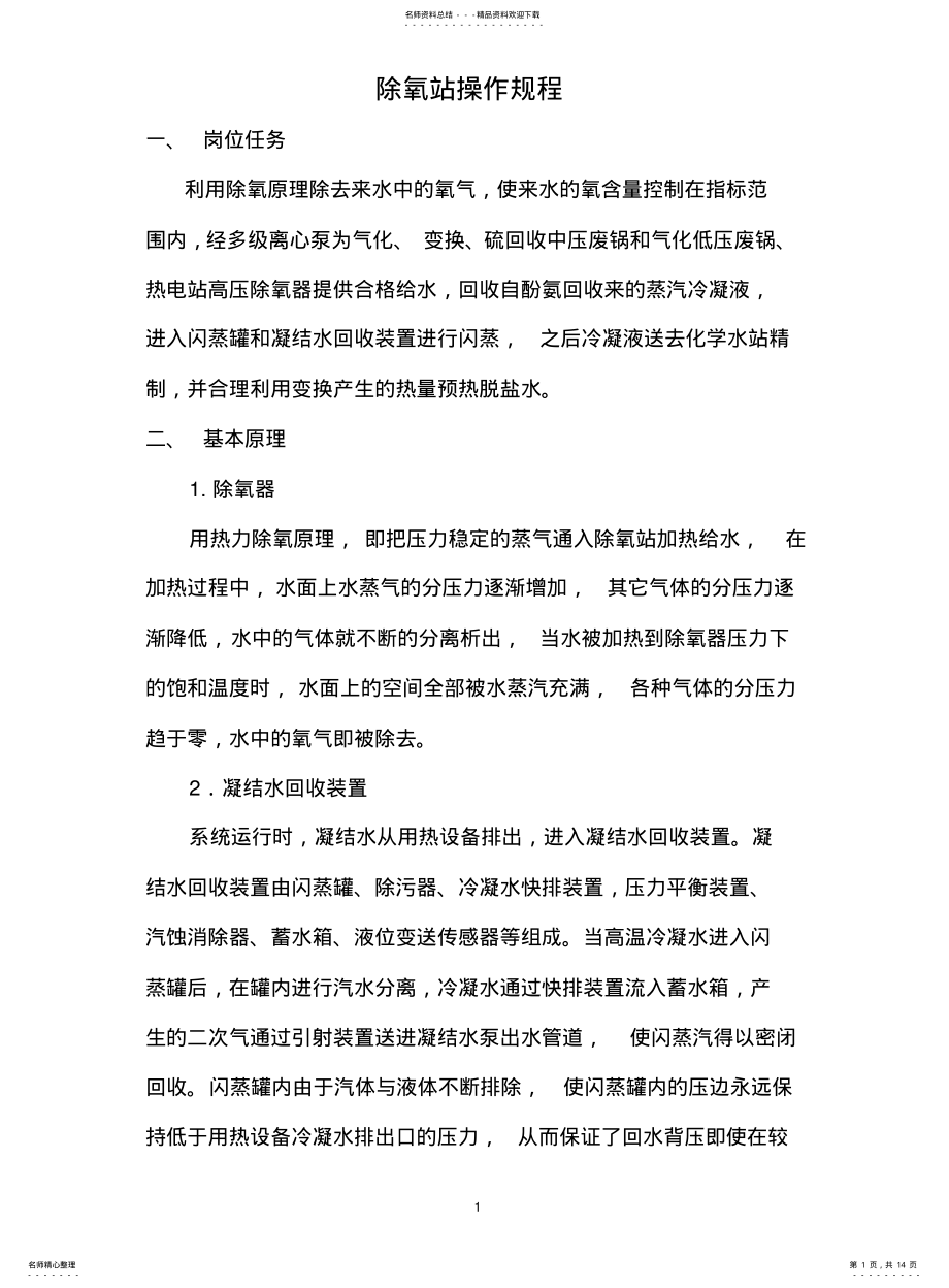 2022年除氧站操作规程 .pdf_第1页