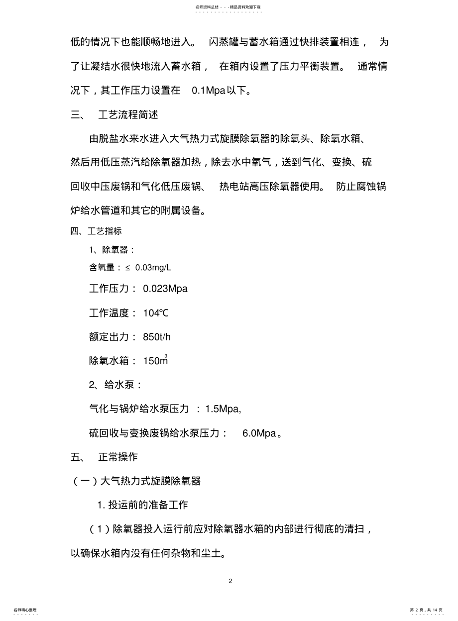 2022年除氧站操作规程 .pdf_第2页