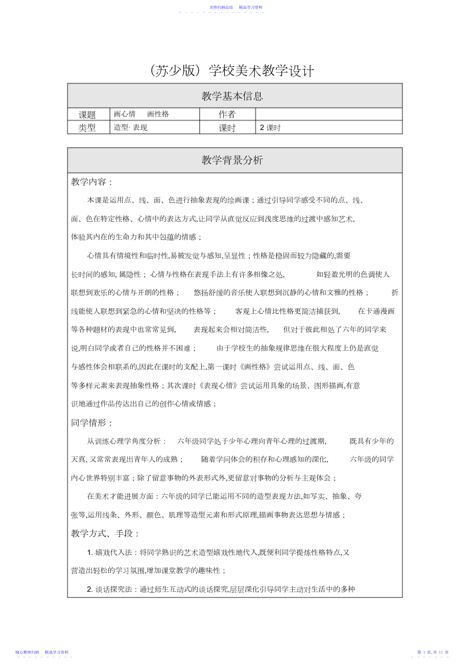 2022年小学美术画情绪画性格-教学设计.docx_第1页