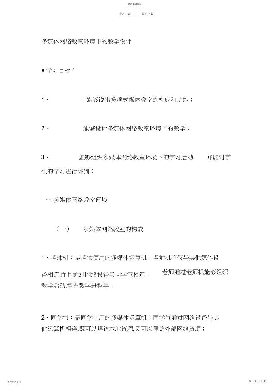 2022年多媒体网络教室环境下的教学设计.docx_第1页