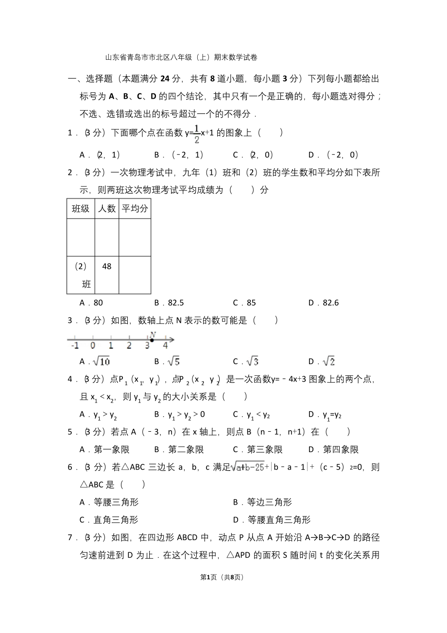 山东省青岛市市北区八年级(上)期末数学试卷.docx_第1页