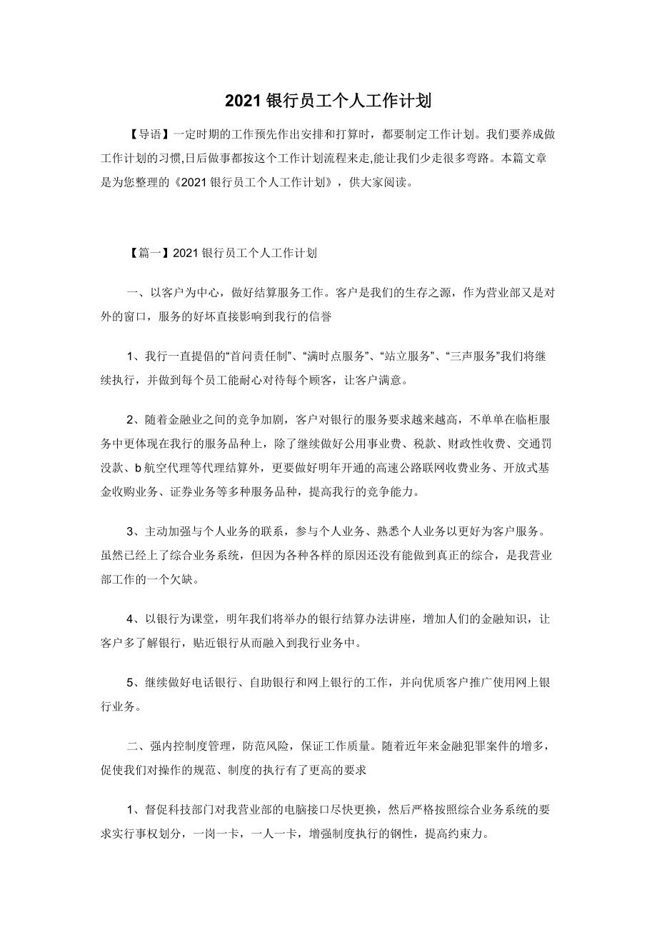 2021银行员工个人工作计划.docx_第1页