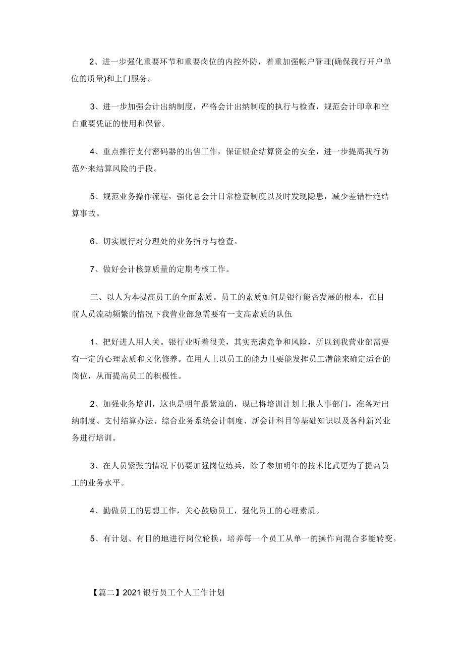 2021银行员工个人工作计划.docx_第2页