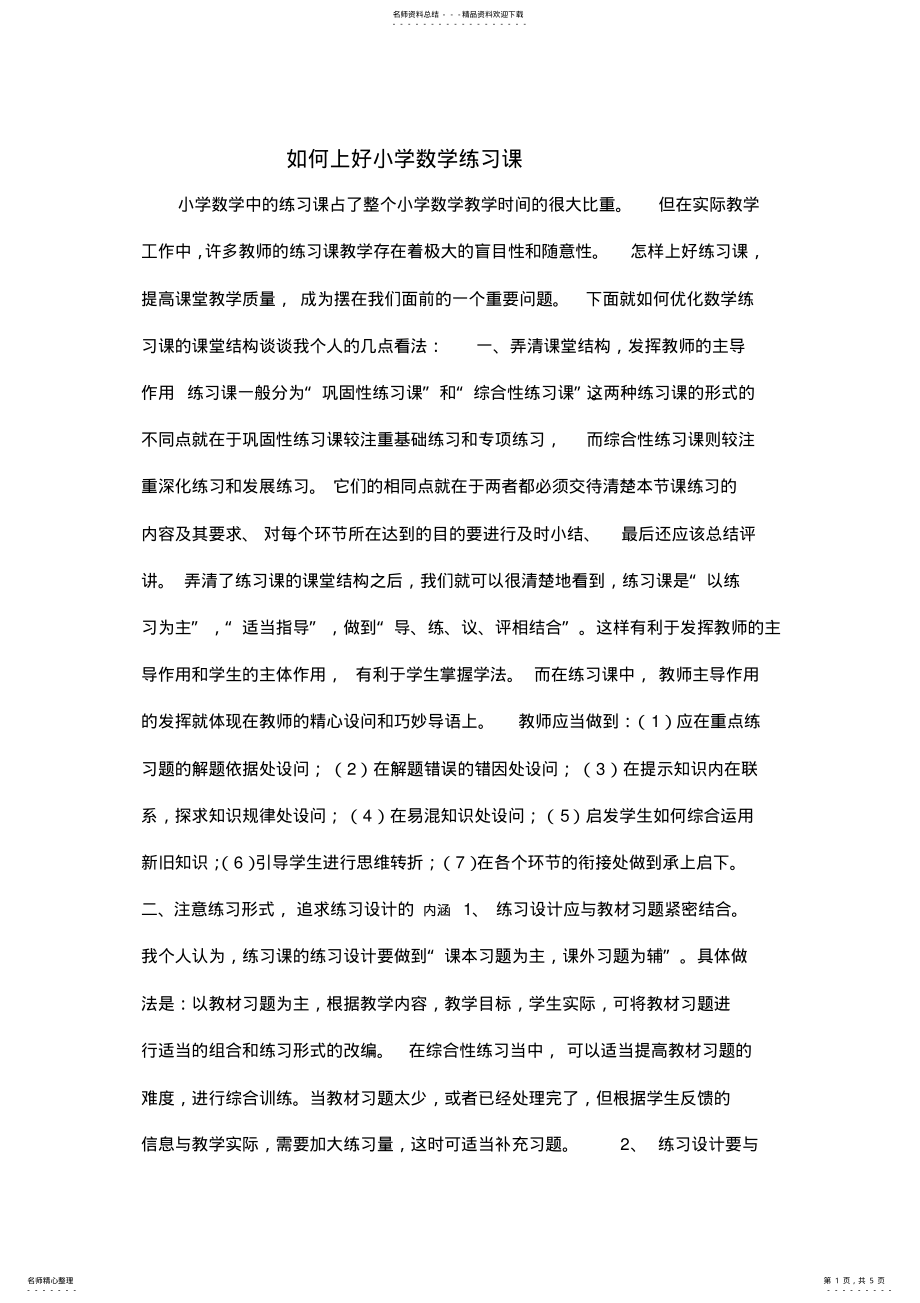 2022年如何上好小学数学练习课 .pdf_第1页