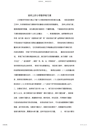 2022年如何上好小学数学练习课 .pdf