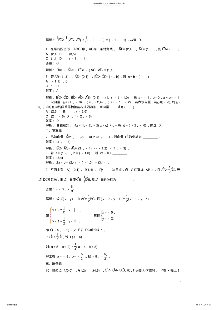 2022年高中数学第二章平面向量第课时平面向量的正交分解与坐标运算课时作业新人教A版必修 .pdf_第2页