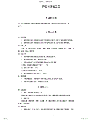 2022年饰面与涂装施工工艺 .pdf