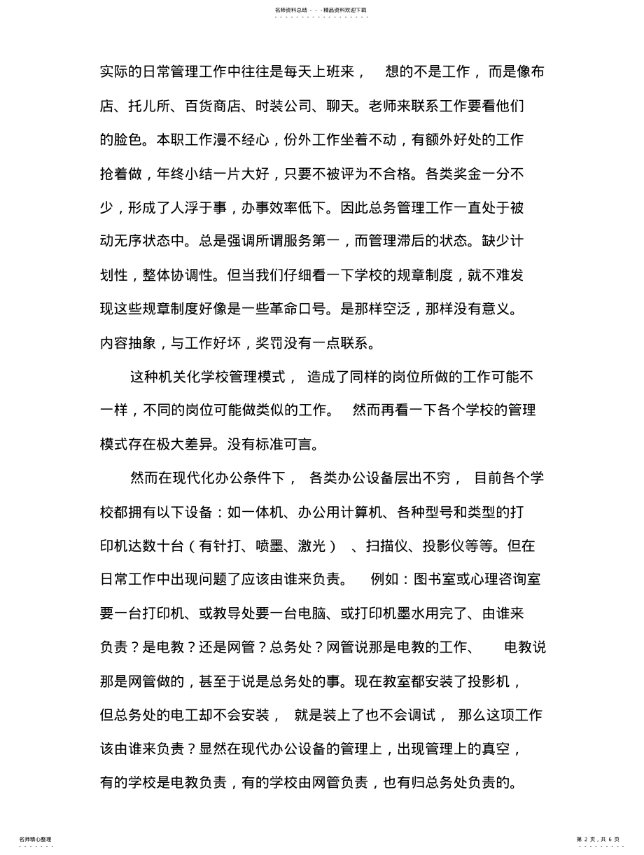 2022年学校管理模式 .pdf_第2页