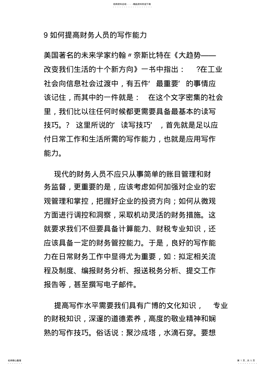 2022年如何提高财务人员的写作能力 .pdf_第1页