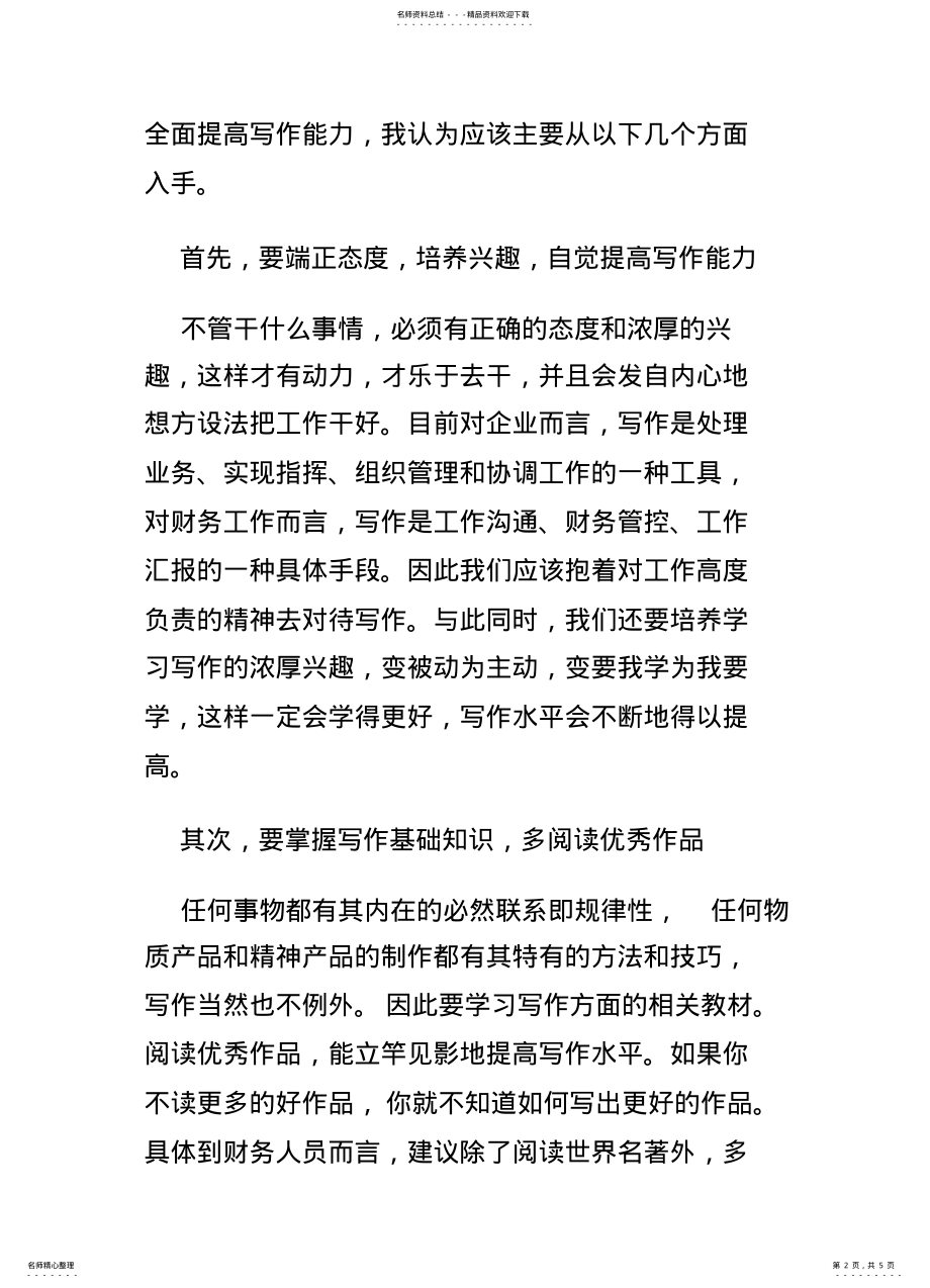 2022年如何提高财务人员的写作能力 .pdf_第2页