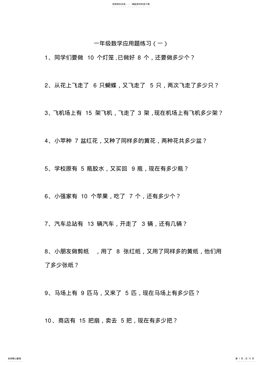 2022年小学一年级数学上册应用题练习归纳 .pdf_第1页