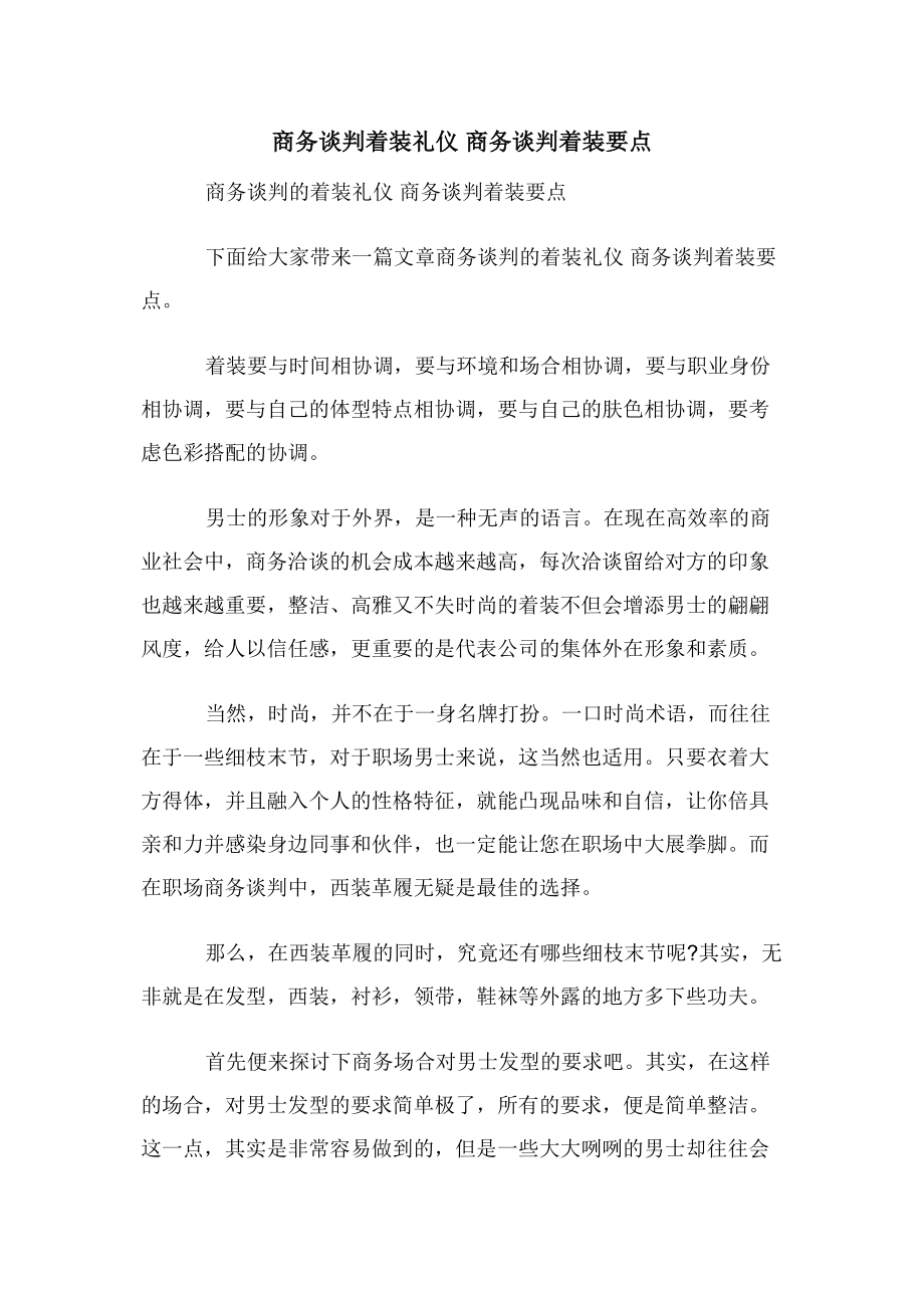 商务谈判着装礼仪-商务谈判着装要点.docx_第1页