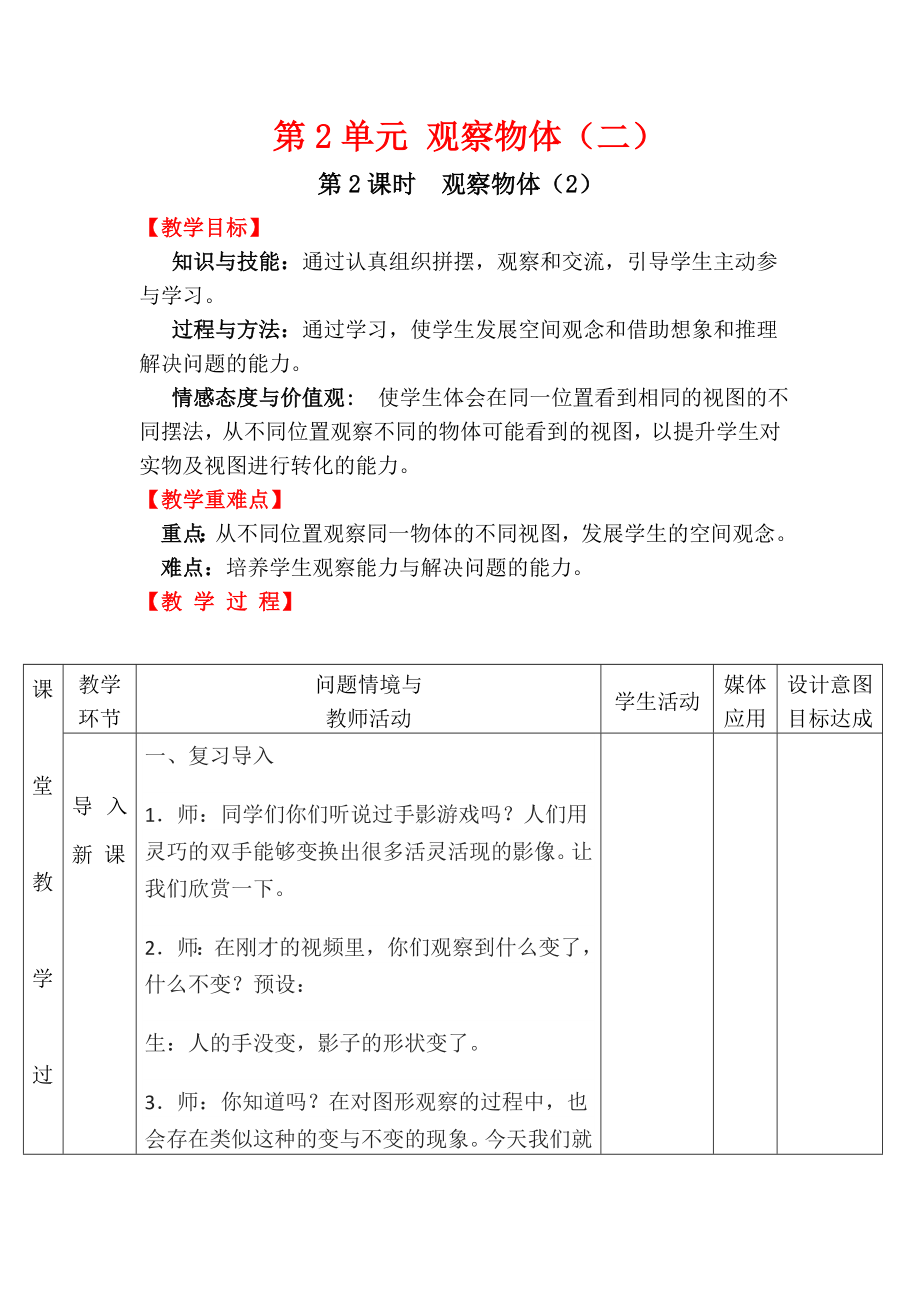 四年级下册数学第2课时-观察物体(2)公开课教案教学设计课件公开课教案教学设计课件公开课教案课件.docx_第1页