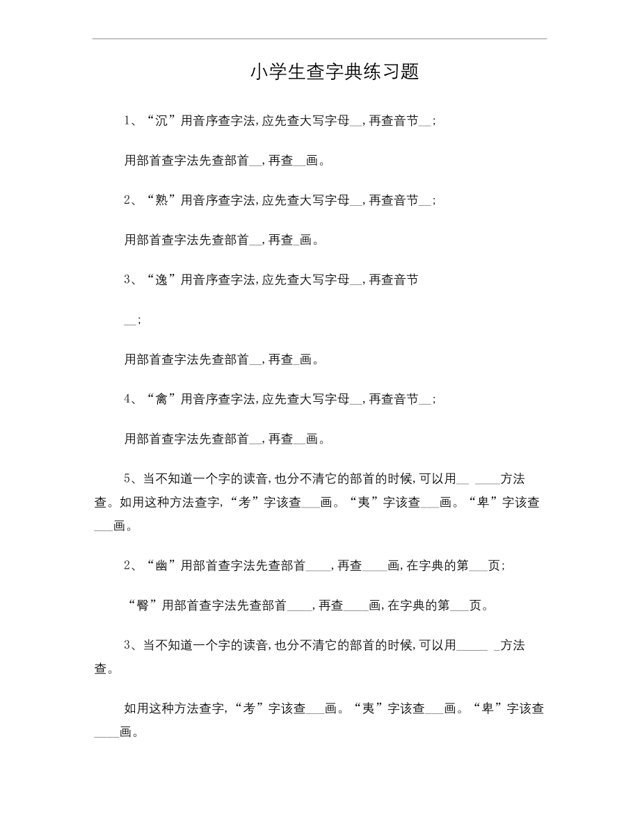 小学生查字典练习题.docx_第1页