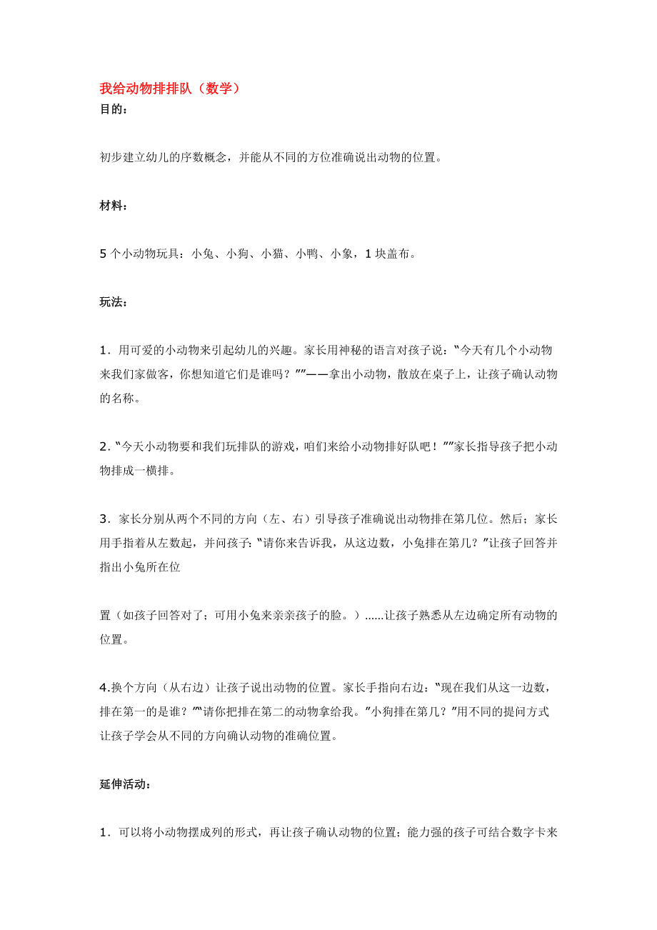 幼儿园大班中班小班我给动物排排队-优秀教案优秀教案课时作业课时训练.doc_第1页