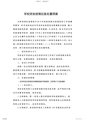 2022年学校突发疫情应急处置预案 .pdf