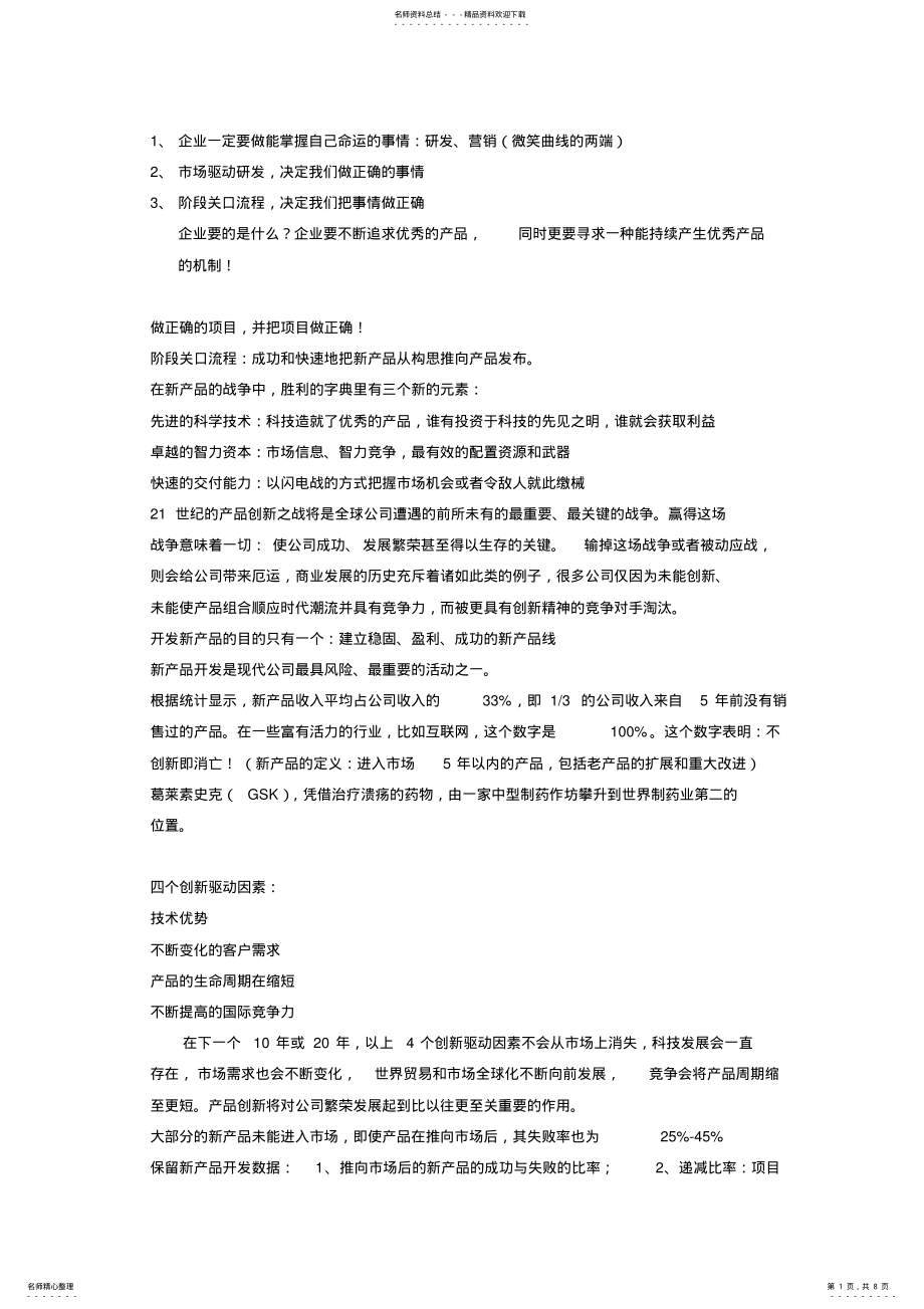 2022年学习笔记新产品开发流程管理以市场为驱动.docx .pdf_第1页