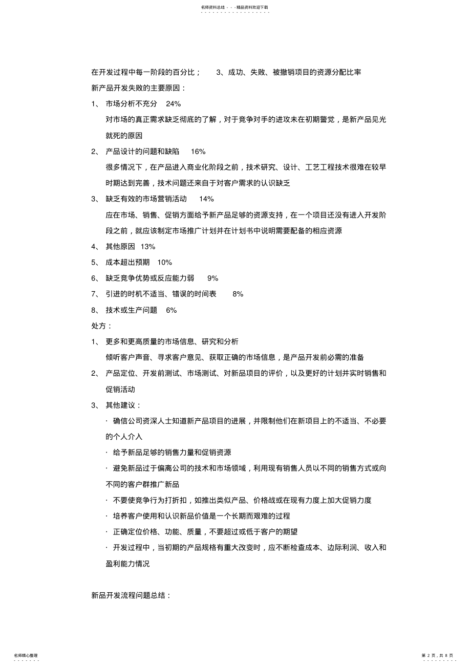 2022年学习笔记新产品开发流程管理以市场为驱动.docx .pdf_第2页