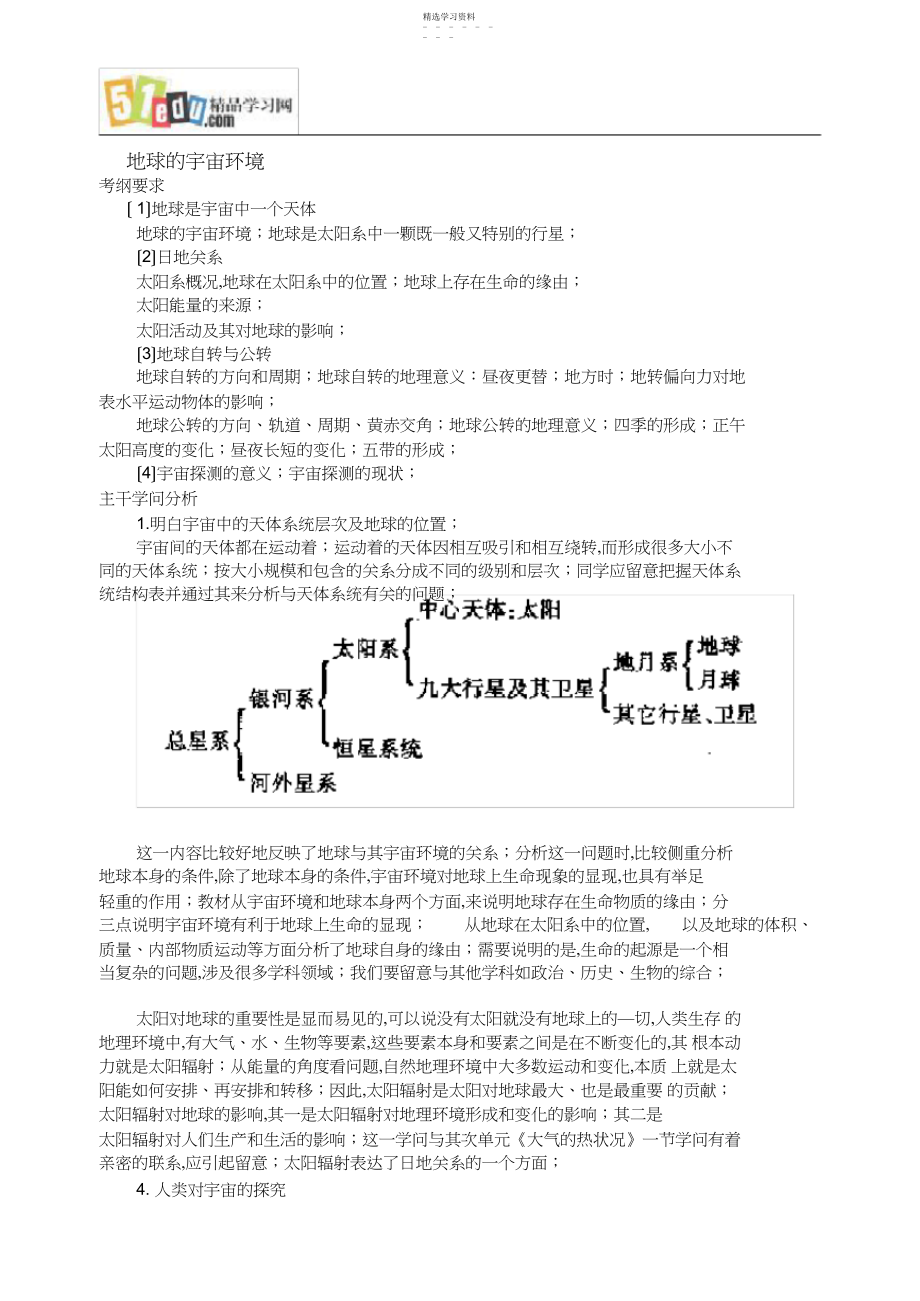 2022年高中地理：高中地球的宇宙环境复习.docx_第1页