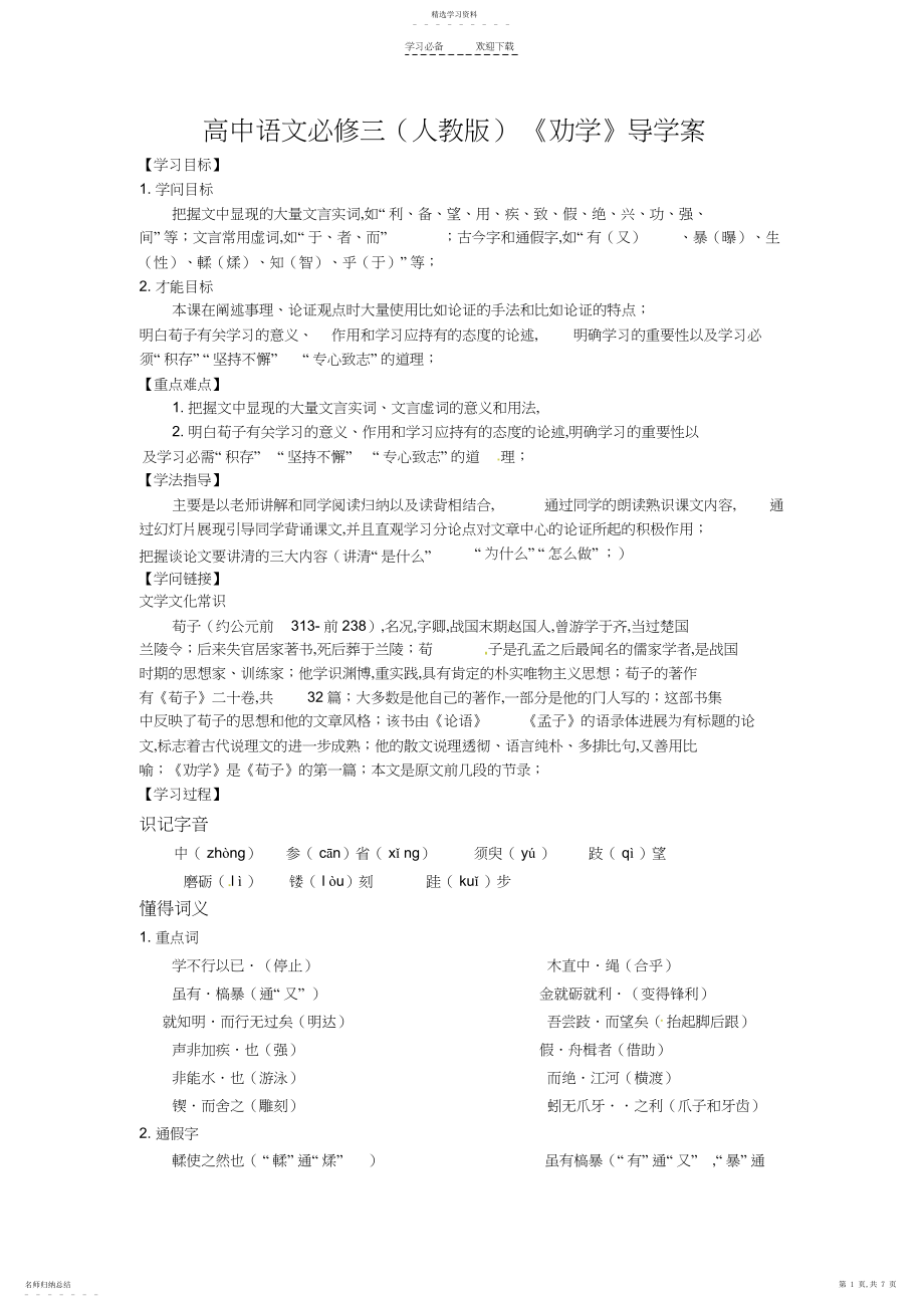 2022年高中语文必修三《劝学》导学案.docx_第1页