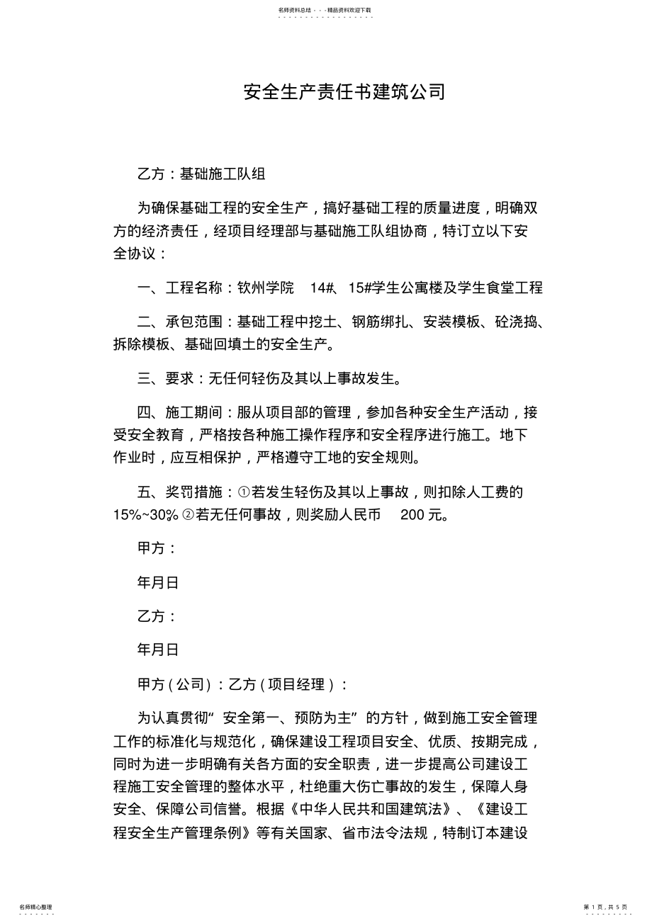 2022年安全生产责任书建筑公司 .pdf_第1页