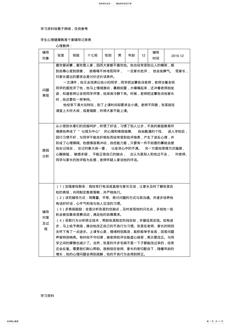 2022年学生心理健康教育辅导记录表 .pdf_第1页