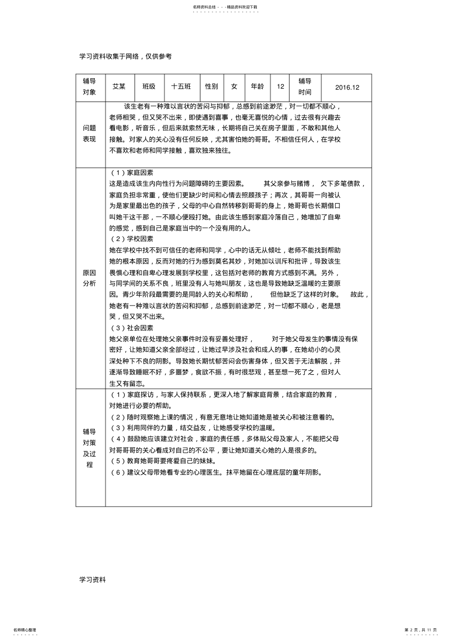 2022年学生心理健康教育辅导记录表 .pdf_第2页