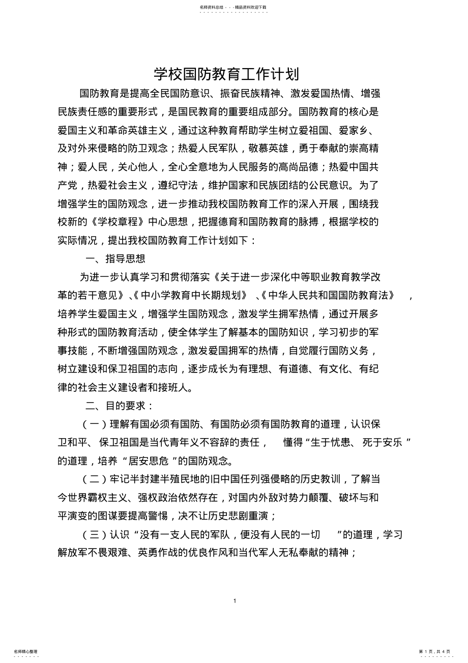 2022年学校国防教育工作计划 2.pdf_第1页