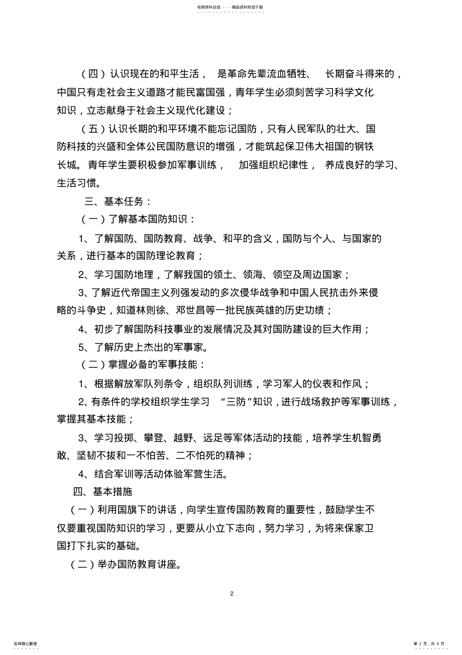 2022年学校国防教育工作计划 2.pdf_第2页