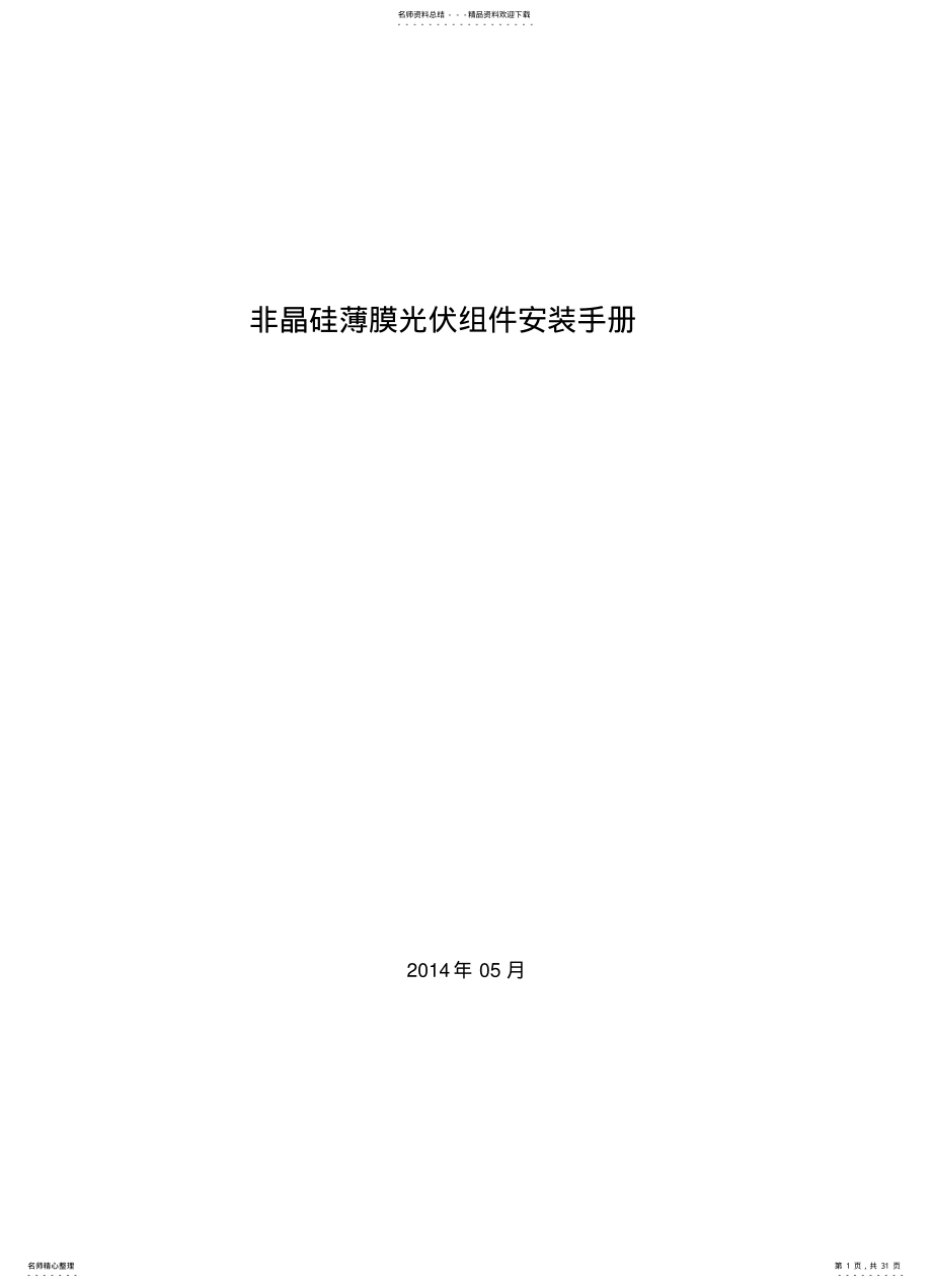 2022年非晶薄膜光伏组件安装手册 .pdf_第1页