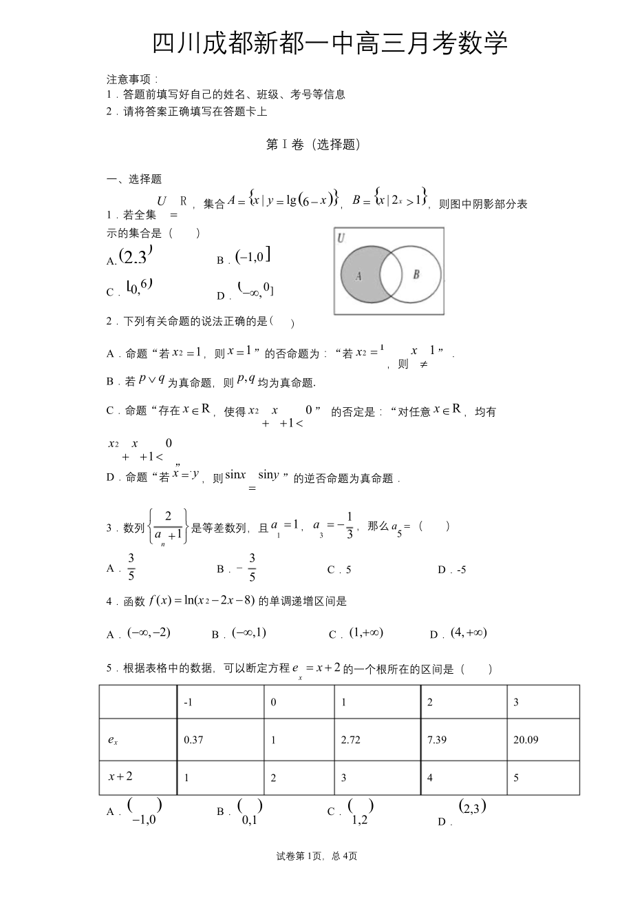 四川省成都市新都一中2021届高三9月月考数学试题【含答案】.docx_第1页