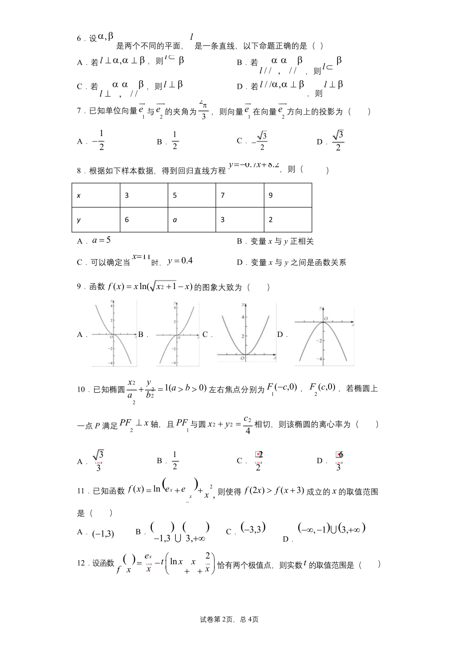 四川省成都市新都一中2021届高三9月月考数学试题【含答案】.docx_第2页