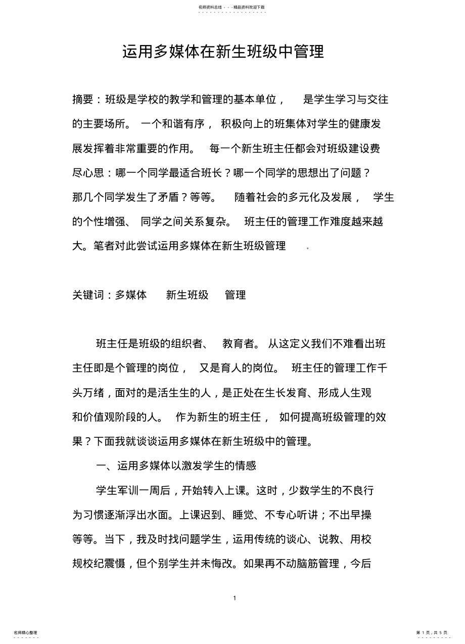 2022年多媒体运用在班级管理中的体会 .pdf_第1页