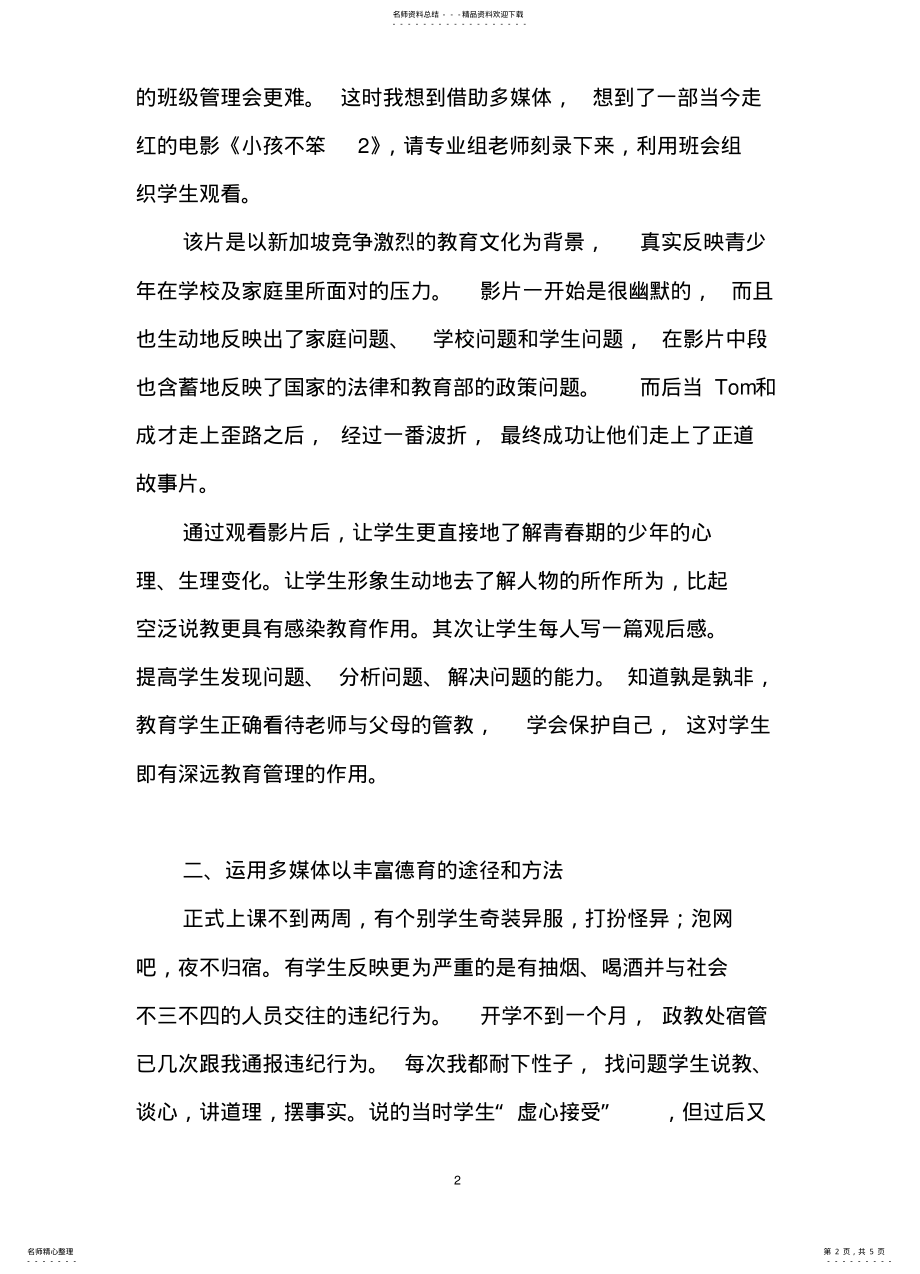 2022年多媒体运用在班级管理中的体会 .pdf_第2页