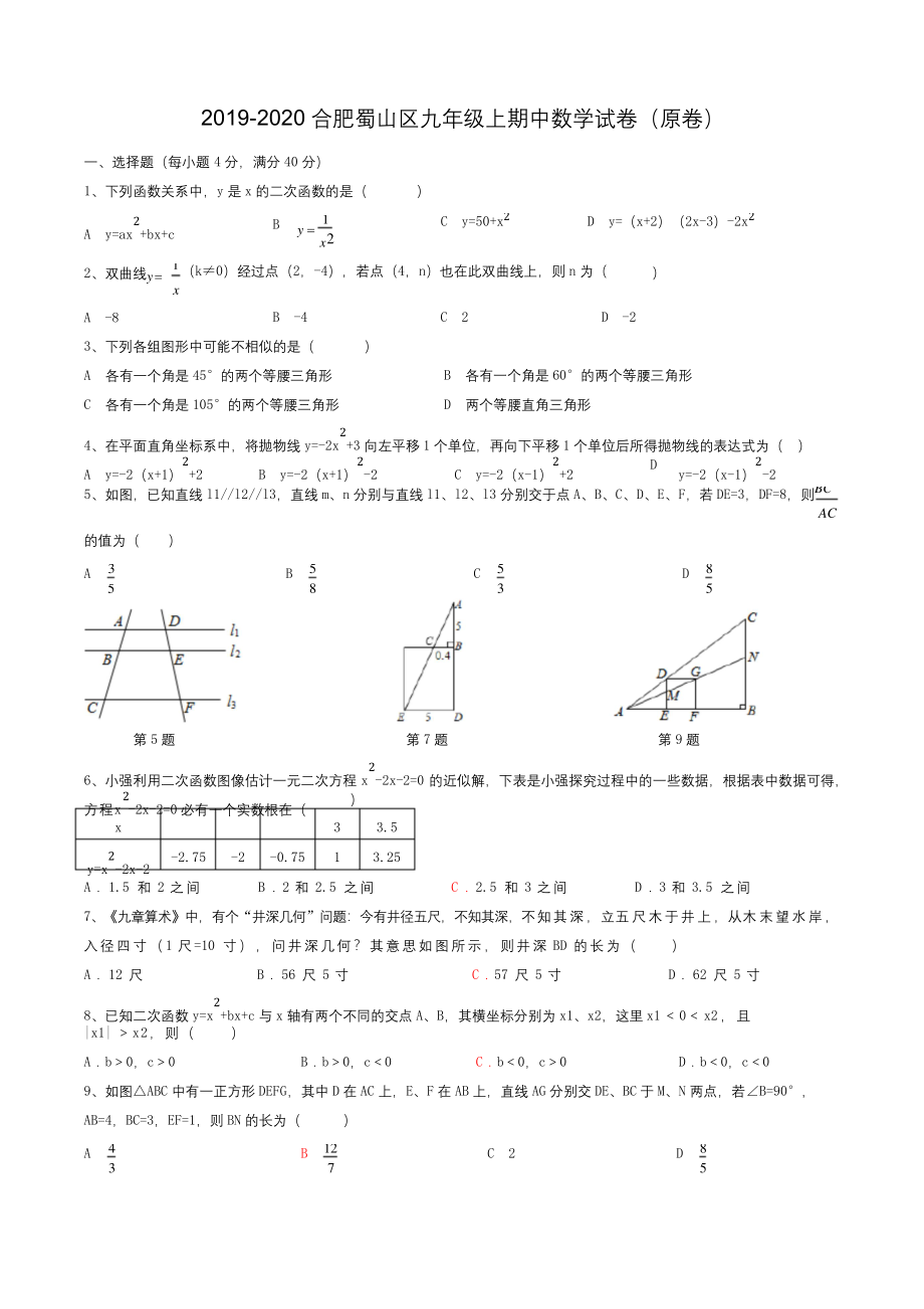 安徽省合肥市蜀山区2019-2020学年九年级上期中数学试卷含答案.docx_第1页