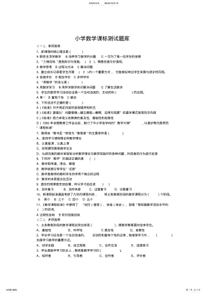 2022年小学数学课标测试题库 .pdf