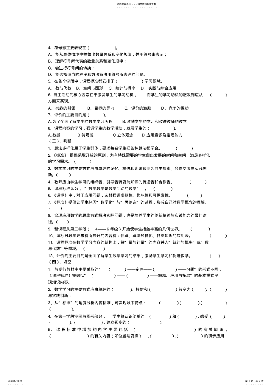 2022年小学数学课标测试题库 .pdf_第2页