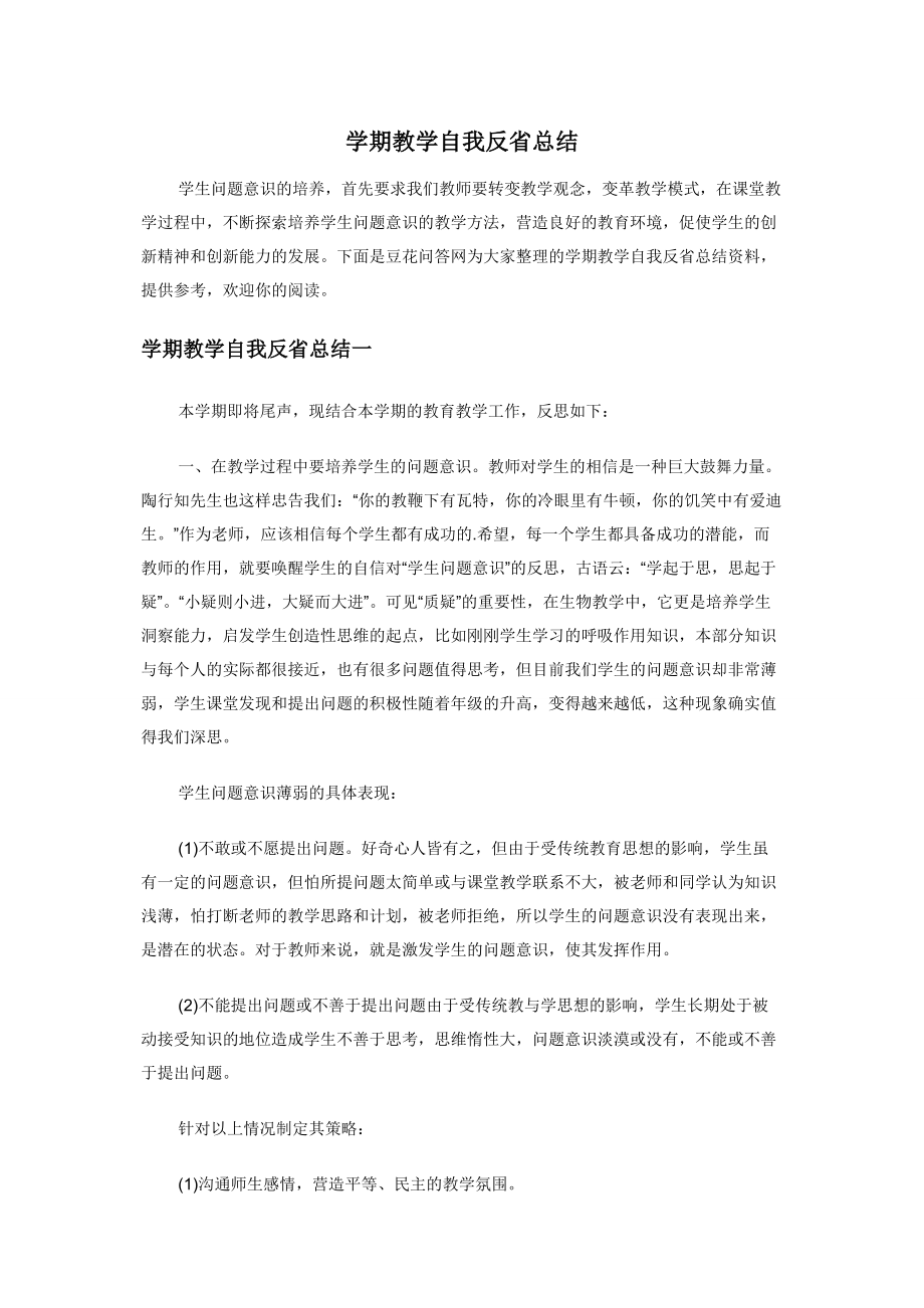 学期教学自我反省总结.docx_第1页