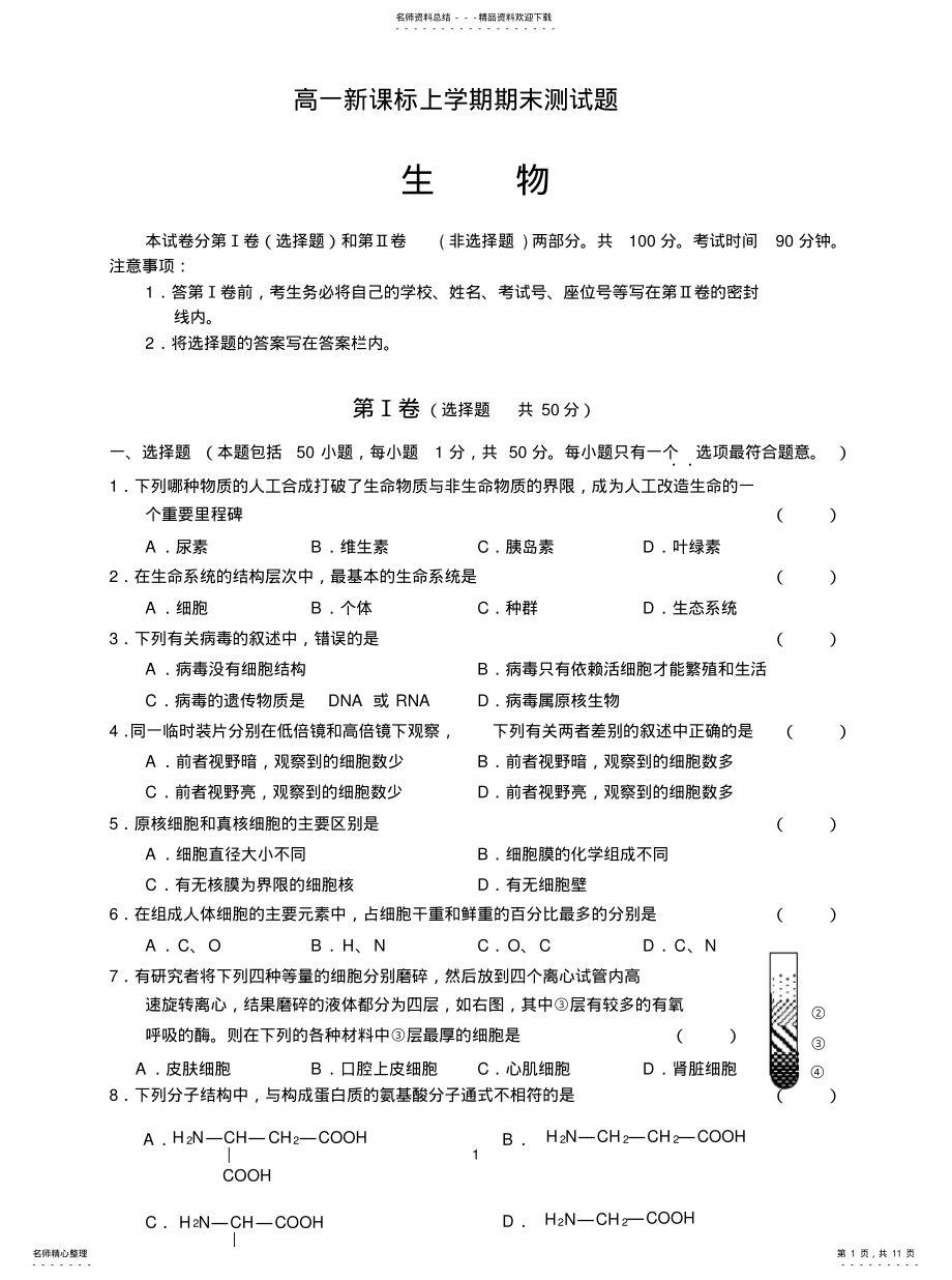 2022年高一新课标生物上学期期末测试题 .pdf_第1页