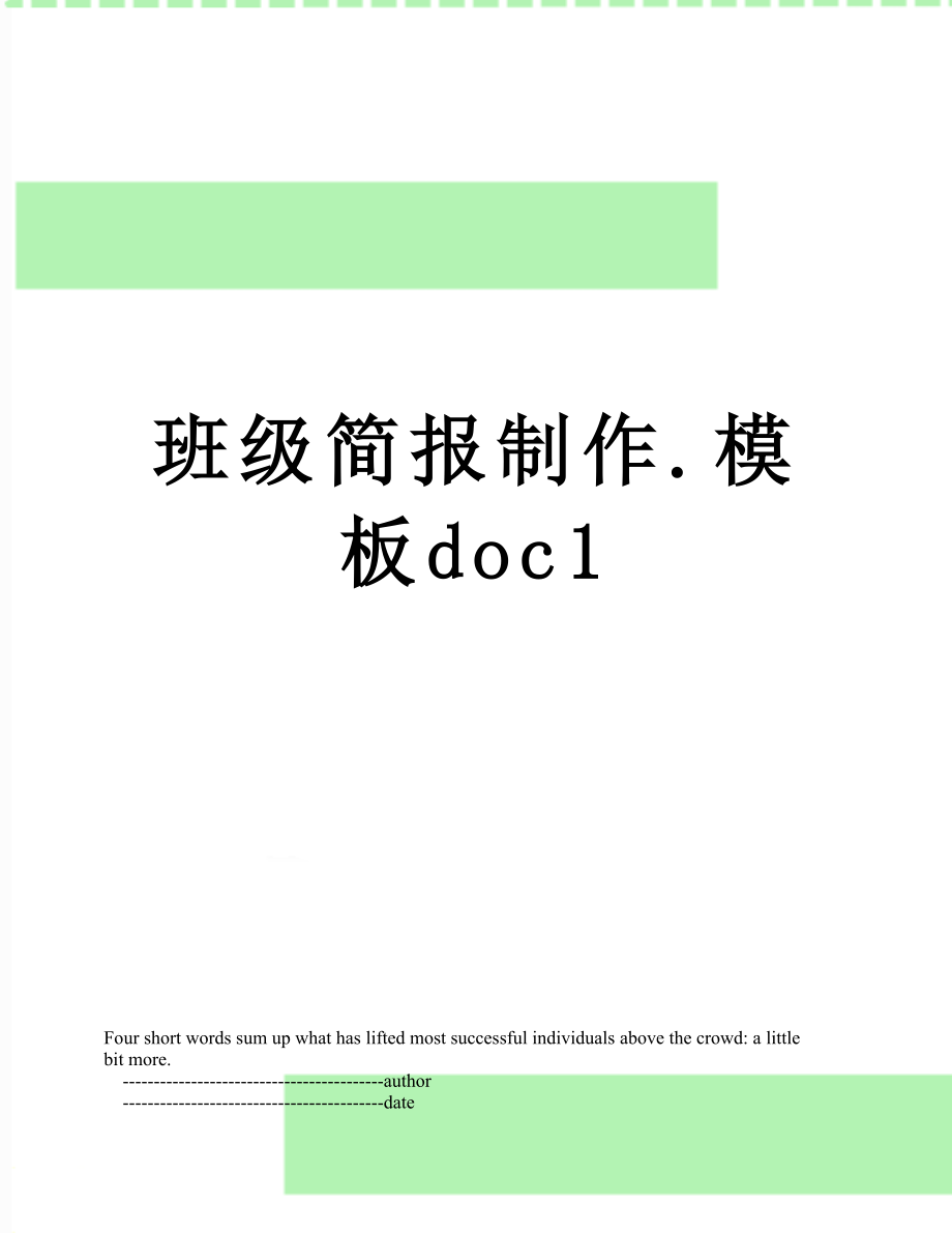 班级简报制作.模板doc1.doc_第1页