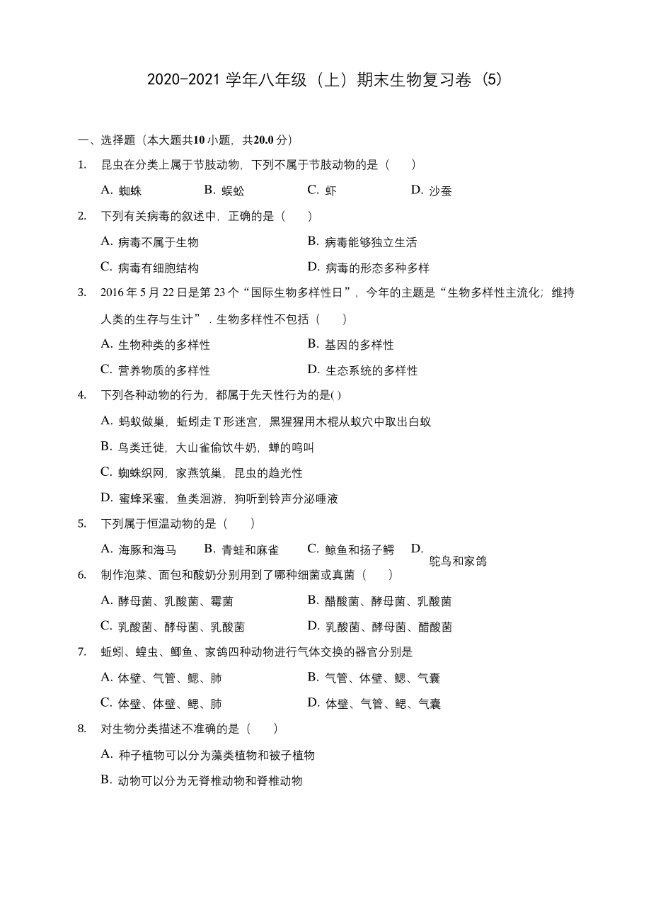 2020-2021学年八年级(上)期末生物复习卷-(5)(含答案解析).docx_第1页