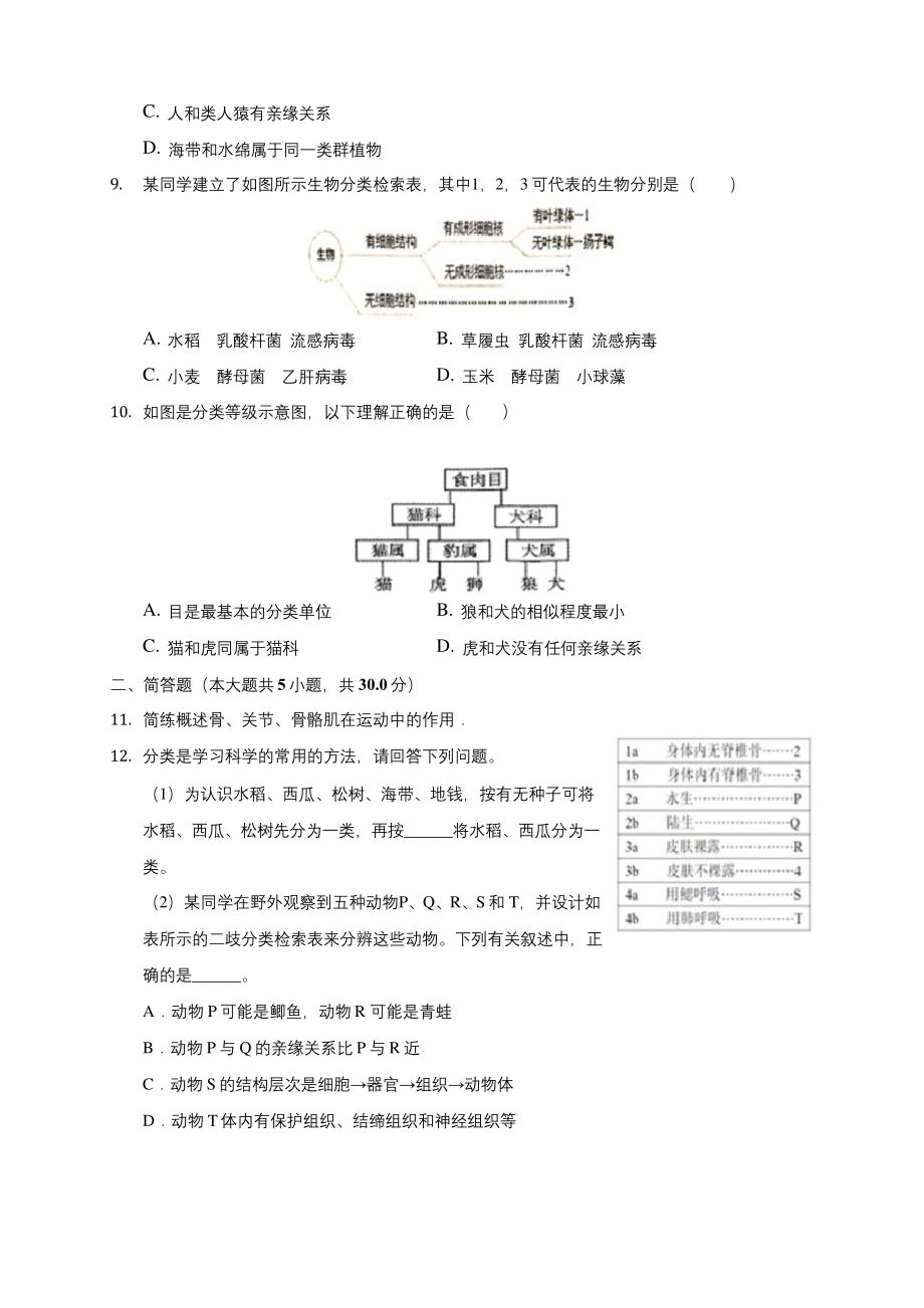 2020-2021学年八年级(上)期末生物复习卷-(5)(含答案解析).docx_第2页