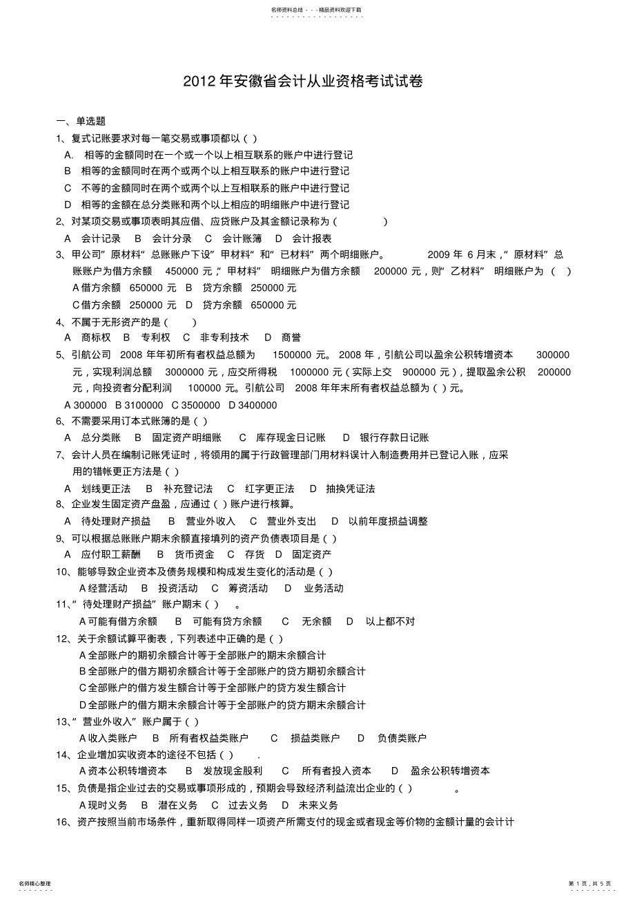 2022年安徽会计从业资格考试会计基础试题及答案 .pdf_第1页