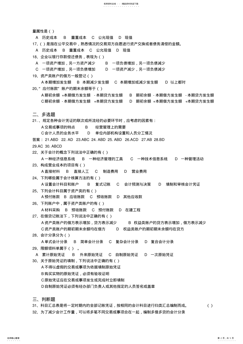 2022年安徽会计从业资格考试会计基础试题及答案 .pdf_第2页