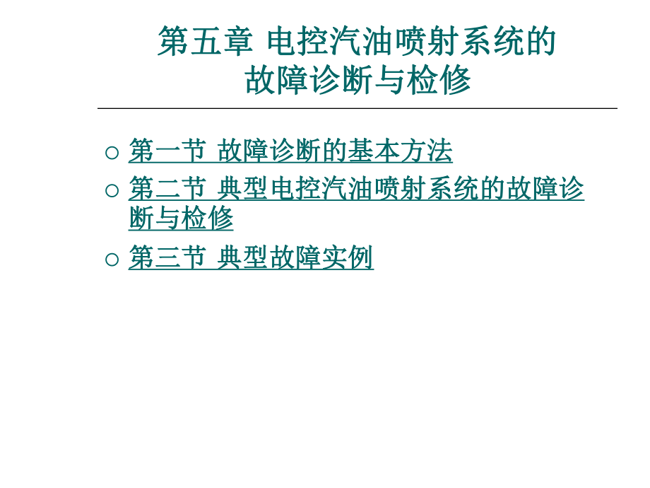 汽车发动机燃油喷射技术第3版第五章电控汽油喷射系统的故障诊断与检修ppt课件.ppt_第1页