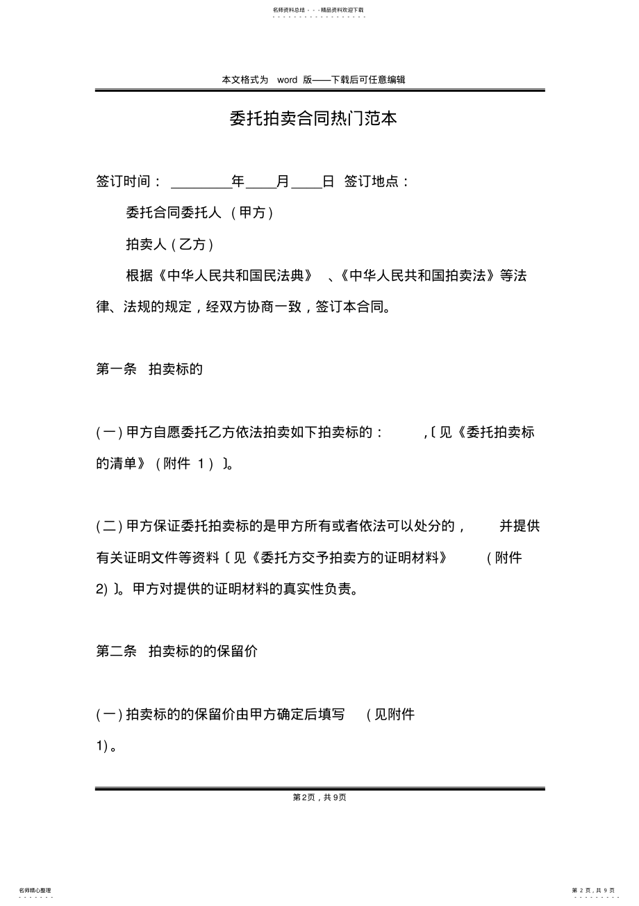 2022年委托拍卖合同热门范本 .pdf_第2页